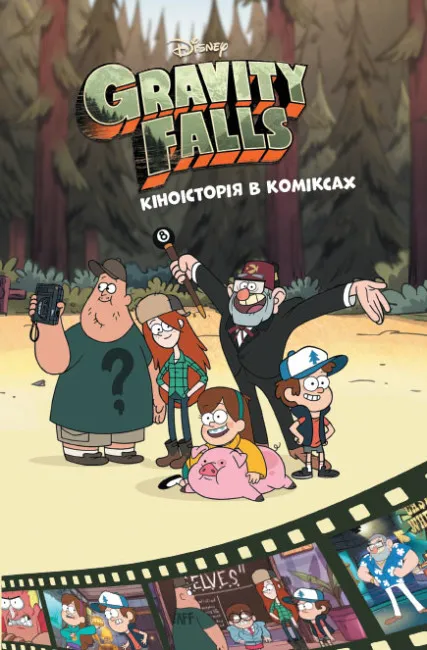 Gravity Falls. Кіноісторія в коміксах. Збірка 2