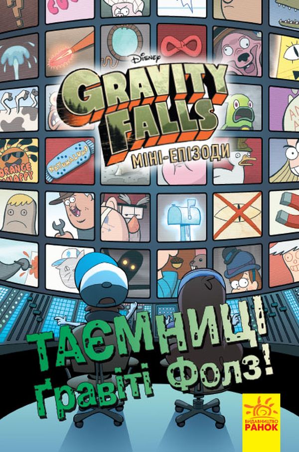 Gravity Falls. Міні-епізоди. Таємниці Ґравіті Фолз!