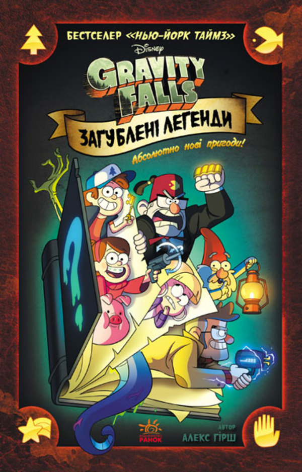 Gravity Falls. Загублені легенди