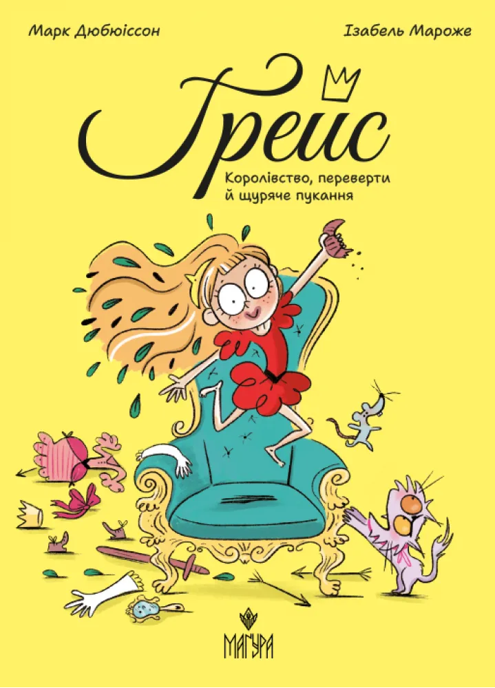 Ґрейс. Книга 1. Королівство переверти й щуряче пукання