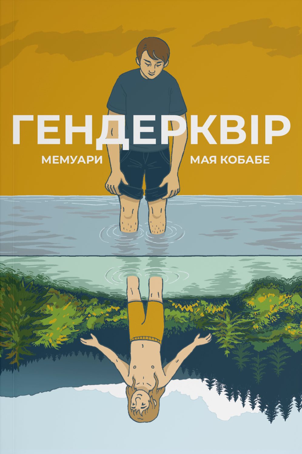 Гендерквір. Мемуари