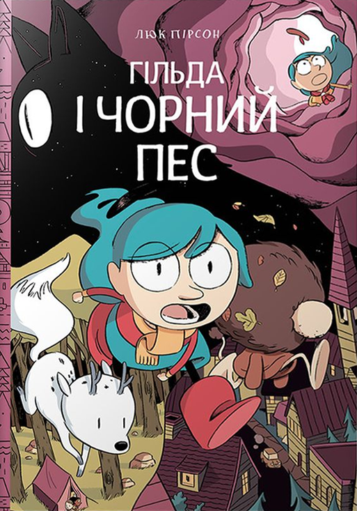 Гільда і чорний пес