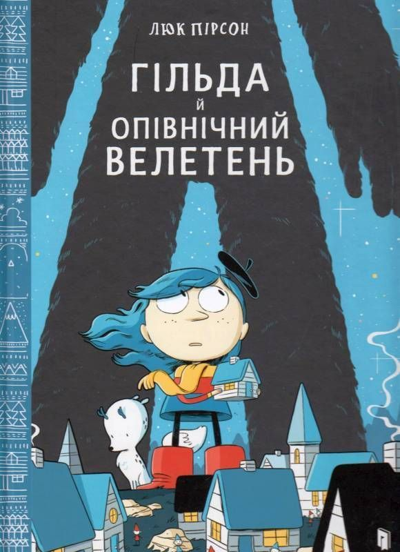 Гільда й Опівнічний Велетень