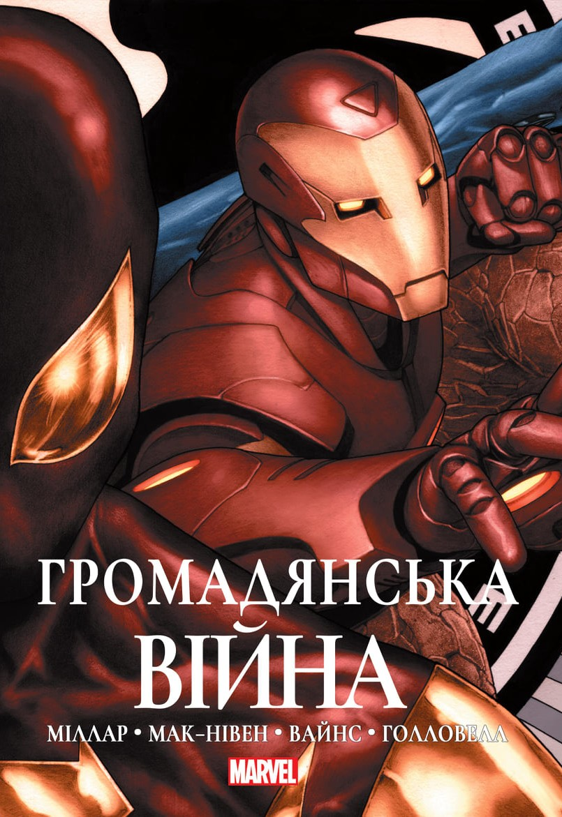 Громадянська війна (Альтернативна обкладинка)