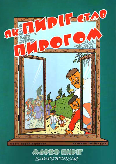 Як Пиріг став Пирогом (Перевидання)