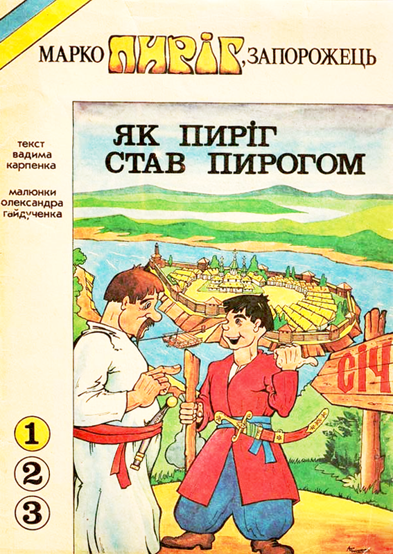 Як Пиріг став Пирогом