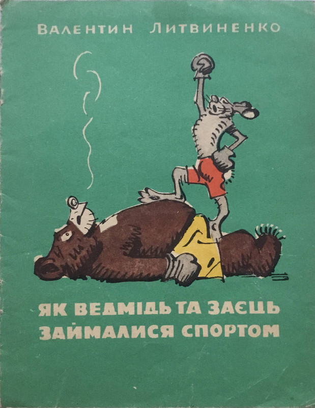 Як ведмідь та заєць займалися спортом