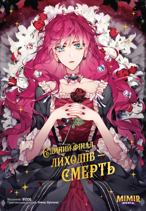 Єдиний фінал лиходіїв — смерть. Том 1