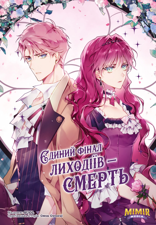 Єдиний фінал лиходіїв — смерть. Том 3