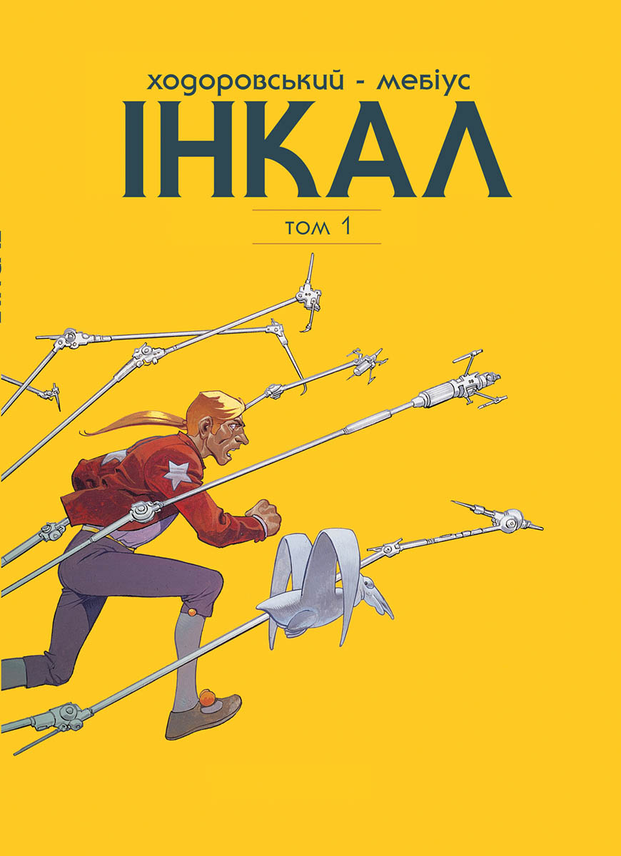 Інкал. Том 1