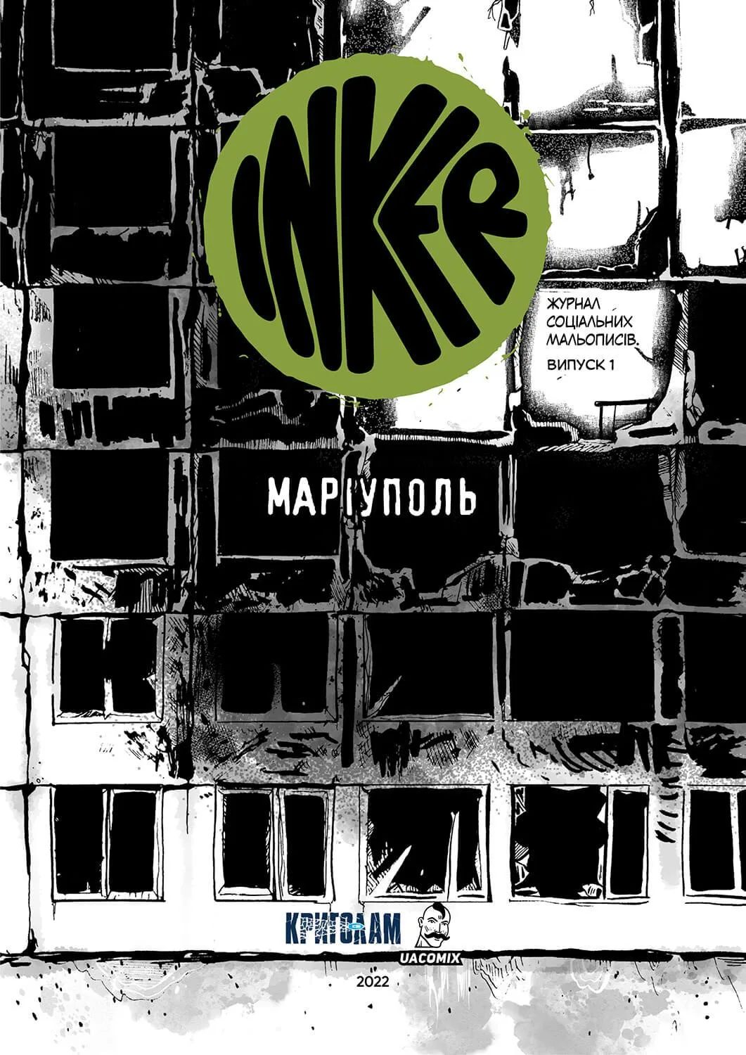 INKER. Випуск 1. Маріуполь