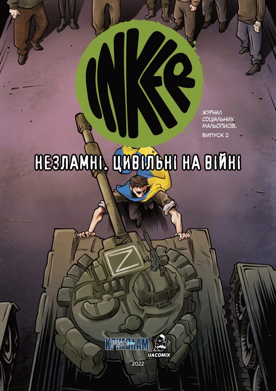 INKER. Випуск 2. Незламні. Цивільні на війні
