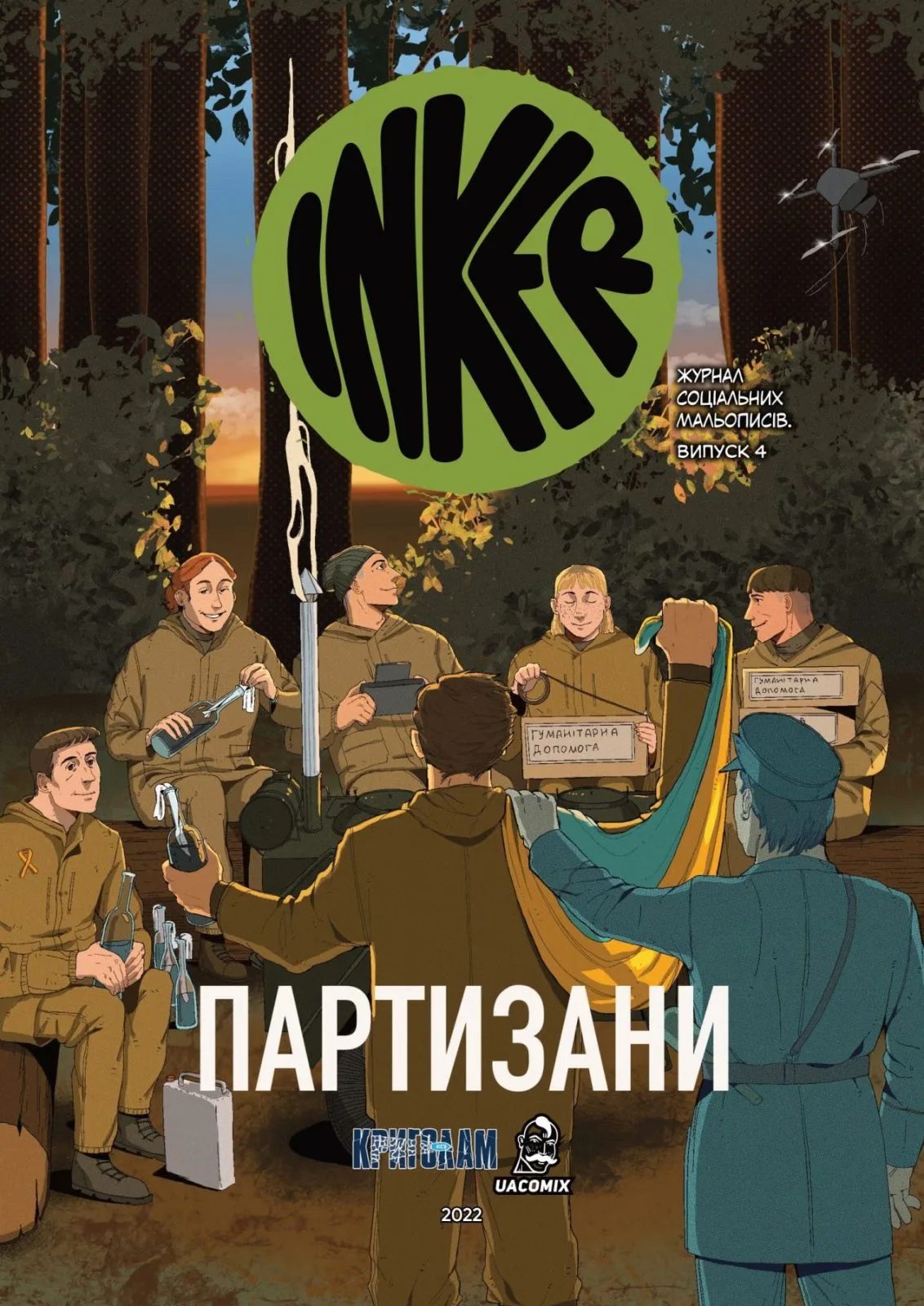 INKER. Випуск 4. Партизани