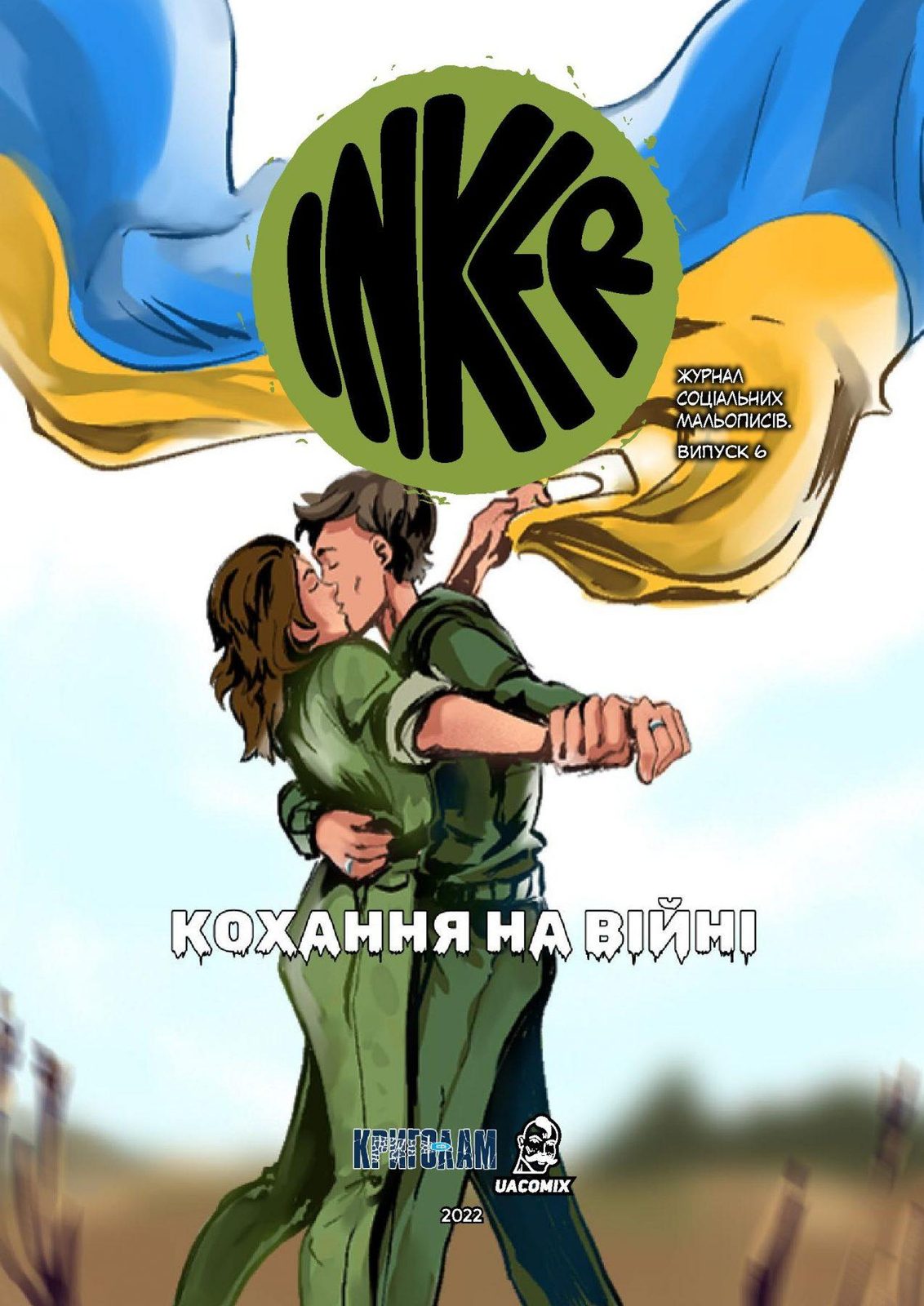 INKER. Випуск 6. Кохання на війні