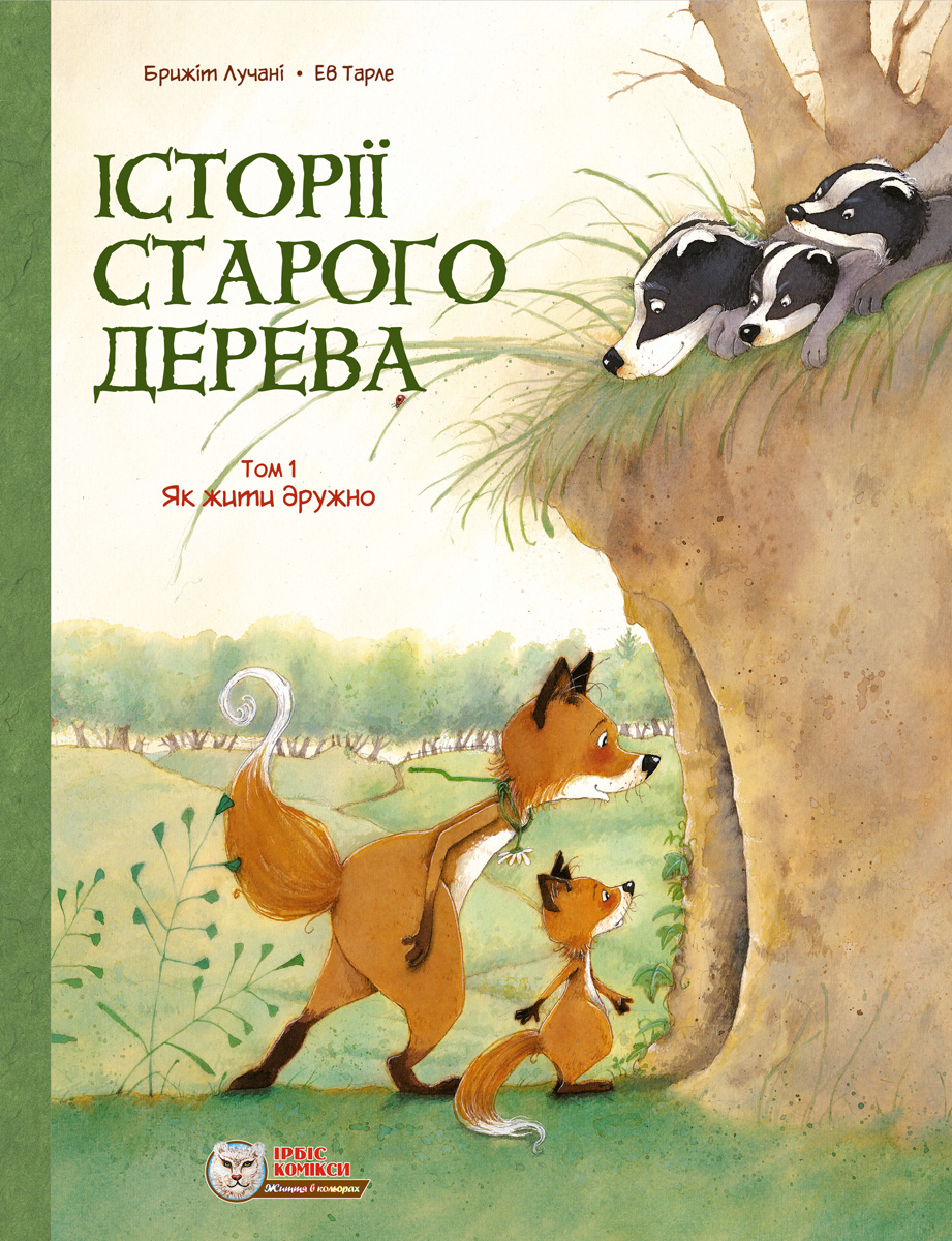Історії старого дерева. Том 1. Як жити дружно