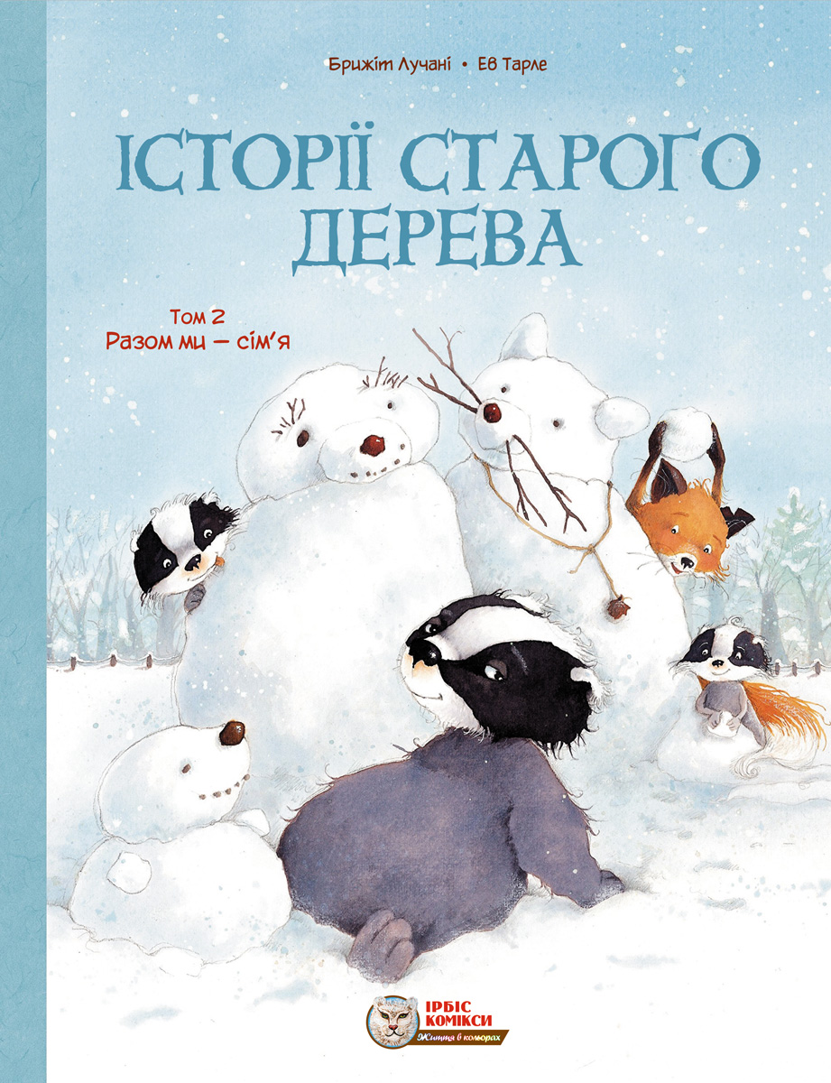 Історії старого дерева. Том 2. Разом ми сім’я