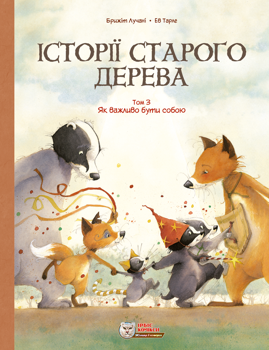Історії старого дерева. Том 3. Як важливо бути собою