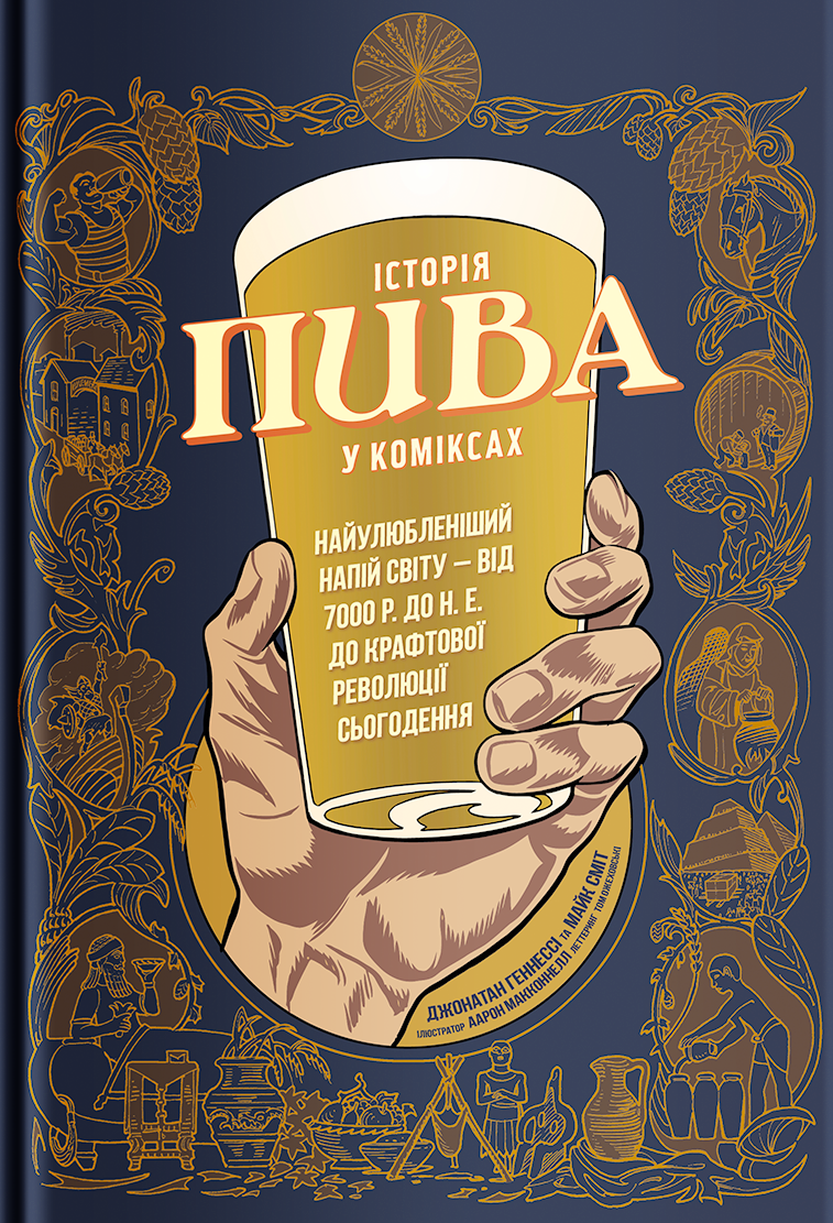 Історія пива у коміксах