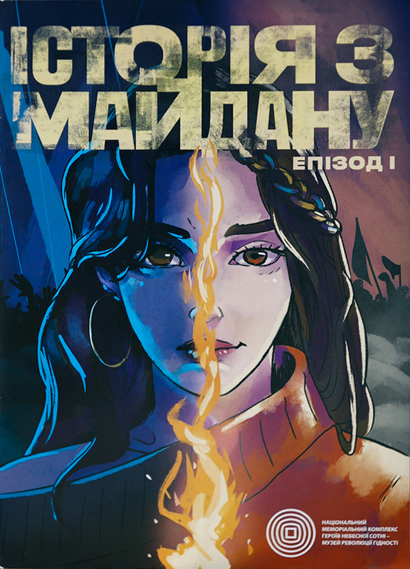 Історія з Майдану. Епізод І