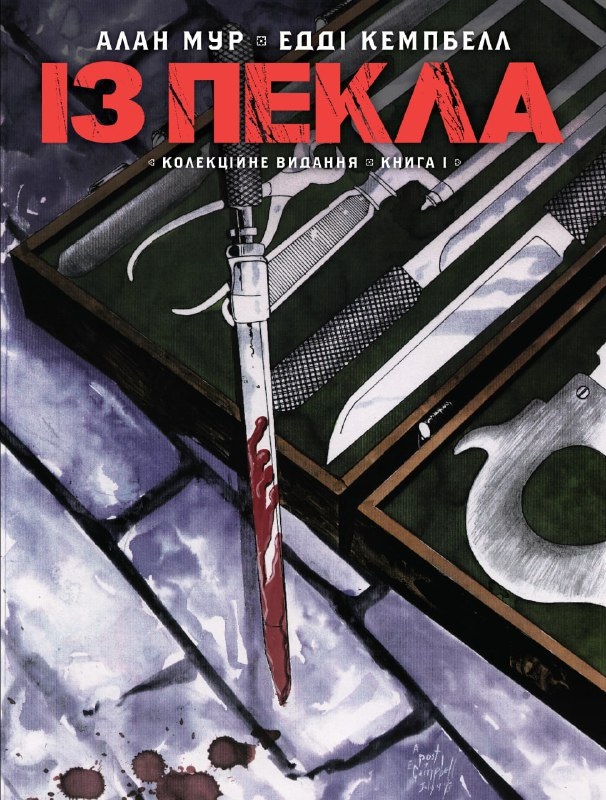 Із Пекла. Книга 1