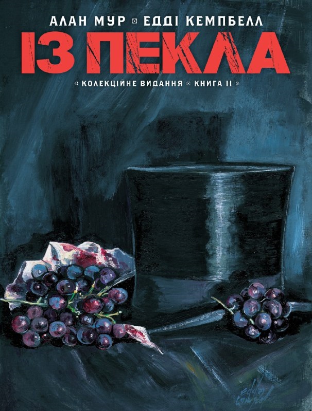 Із Пекла. Книга 2