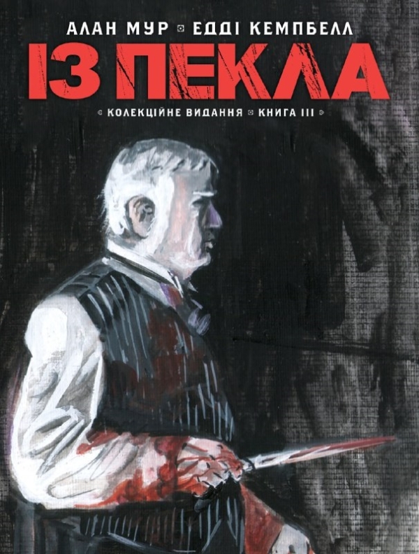 Із Пекла. Книга 3