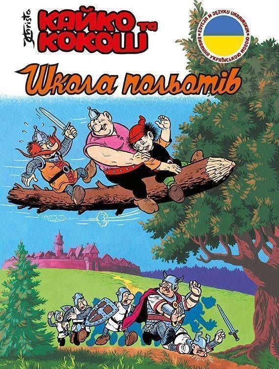 Кайко та Кокош. Школа польотів