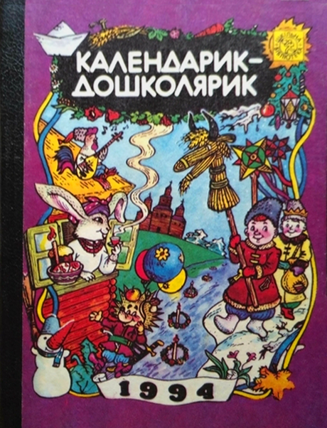 Календарик-дошколярик 1994