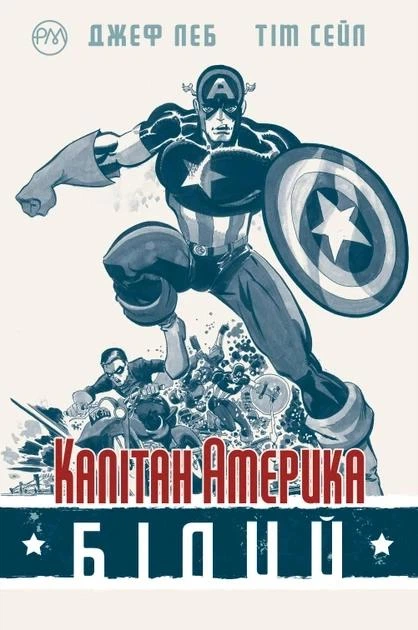 Капітан Америка. Білий