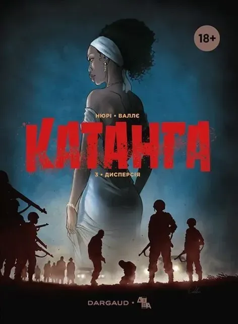 Катанга. Том 3. Дисперсія