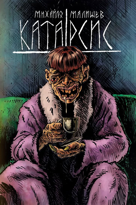 Катарсис. Розділ 2: Сентименти (Лімітована обкладинка)