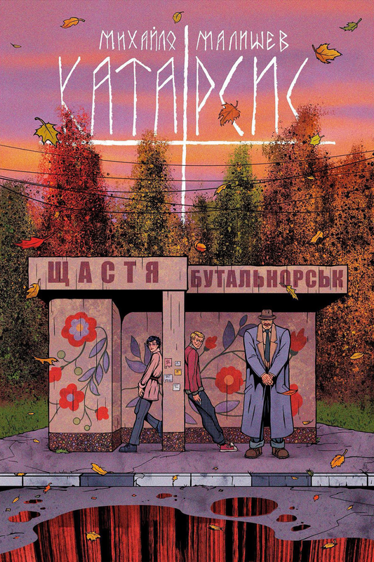 Катарсис. Розділ 3: Очі