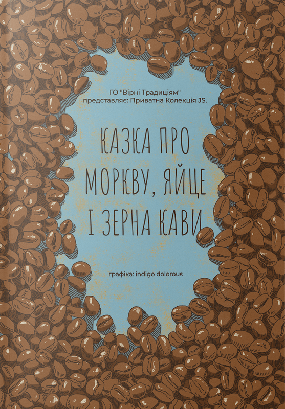 Казка Про Моркву, Яйце І Зерна Кави