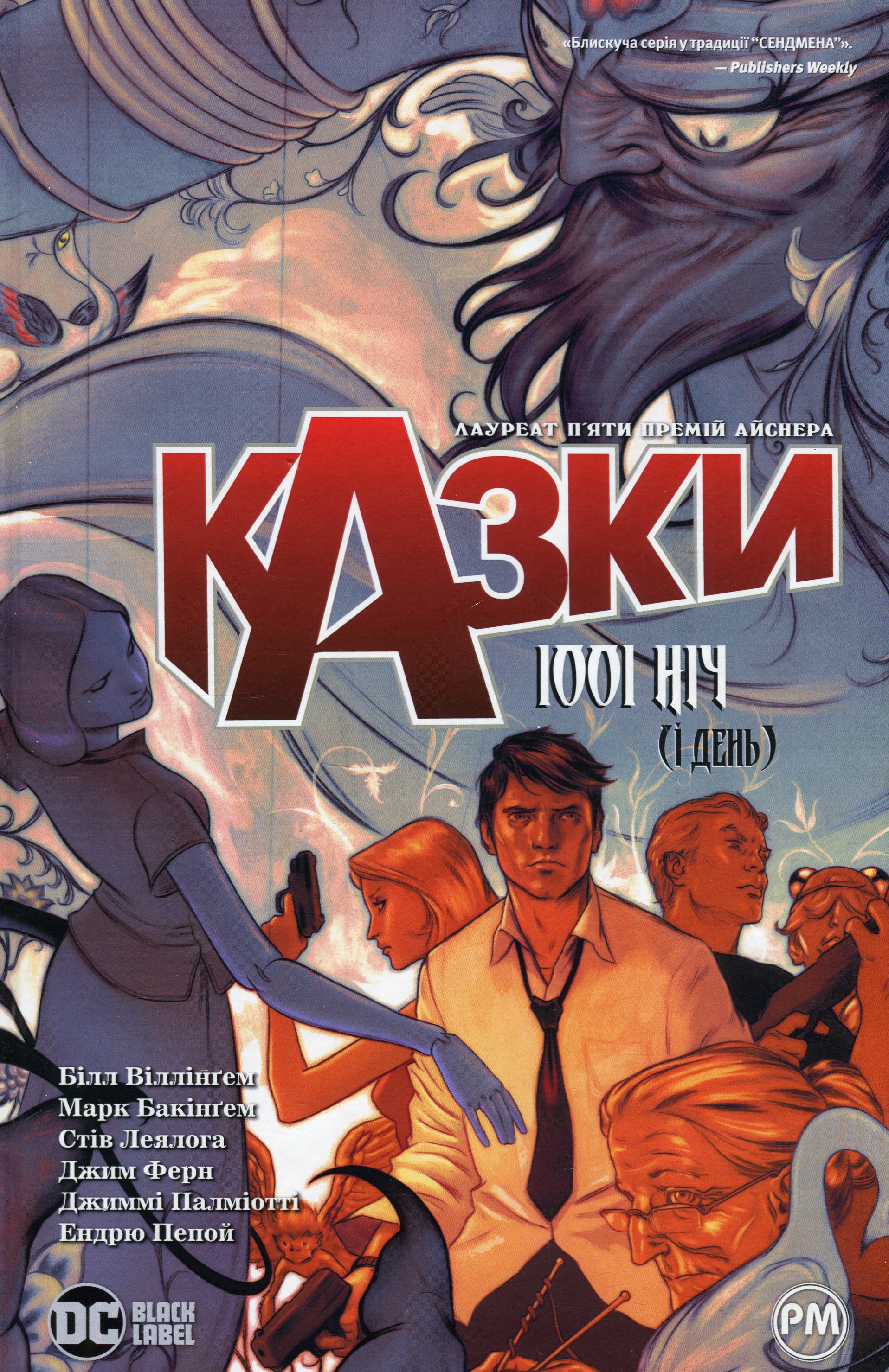 Казки. Книга 7. 1001 ніч (і день)