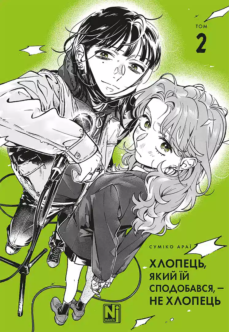 Хлопець, який їй сподобався, — не хлопець. Том 2