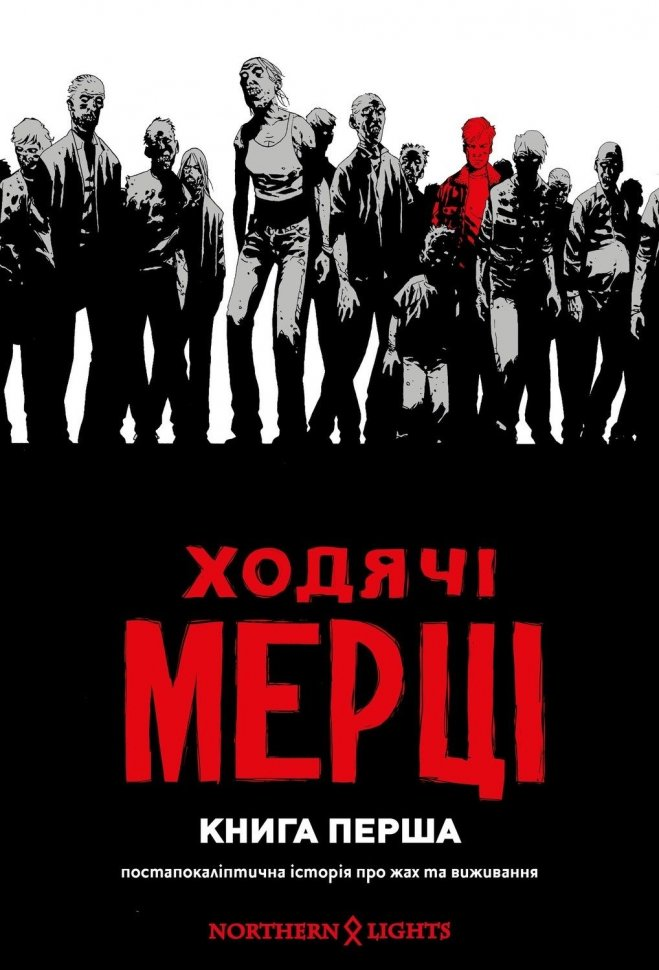 Ходячі мерці