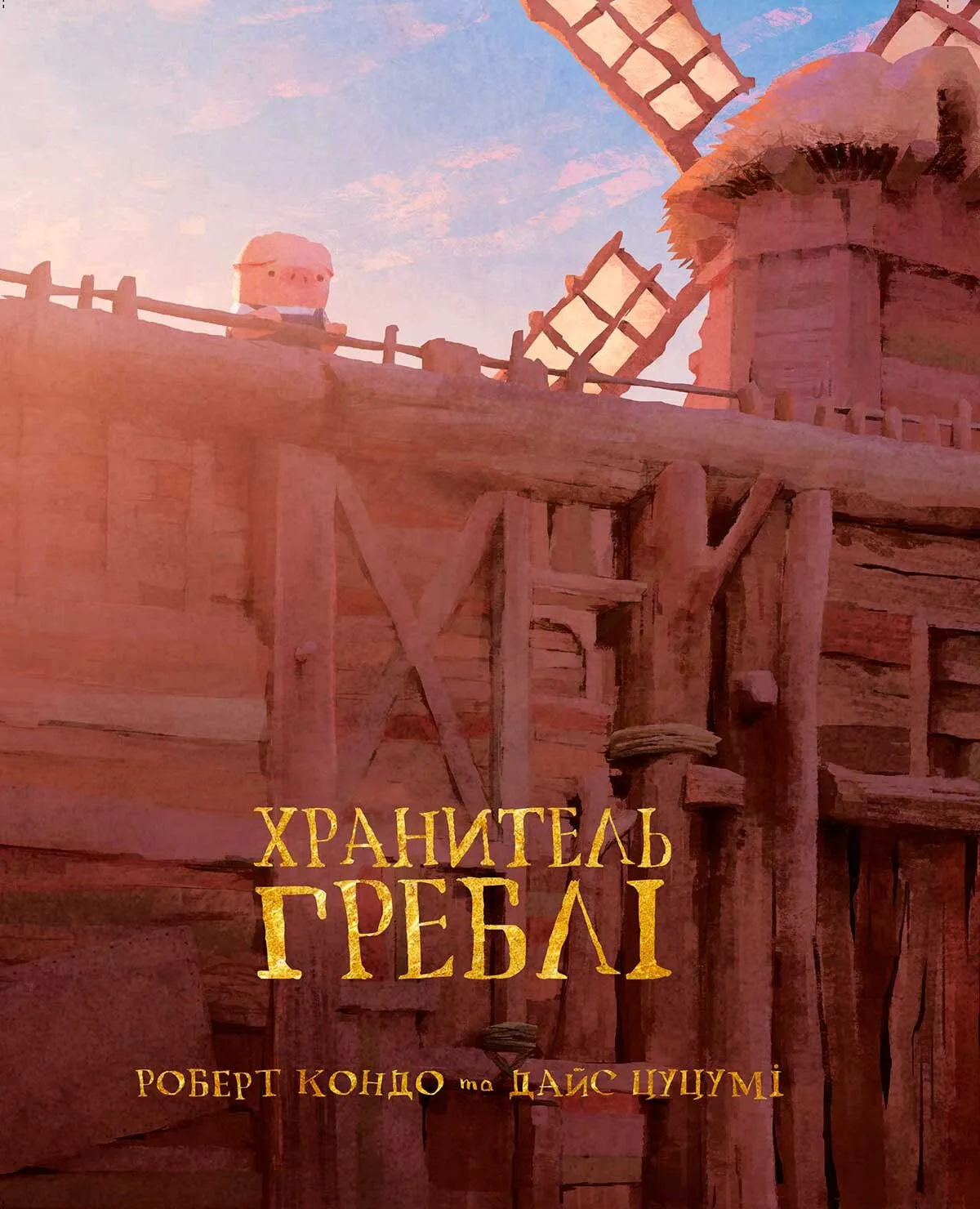 Хранитель греблі. Том 1