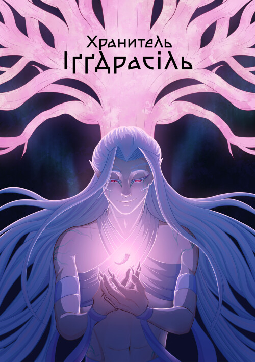 Хранитель Іґґдрасіль