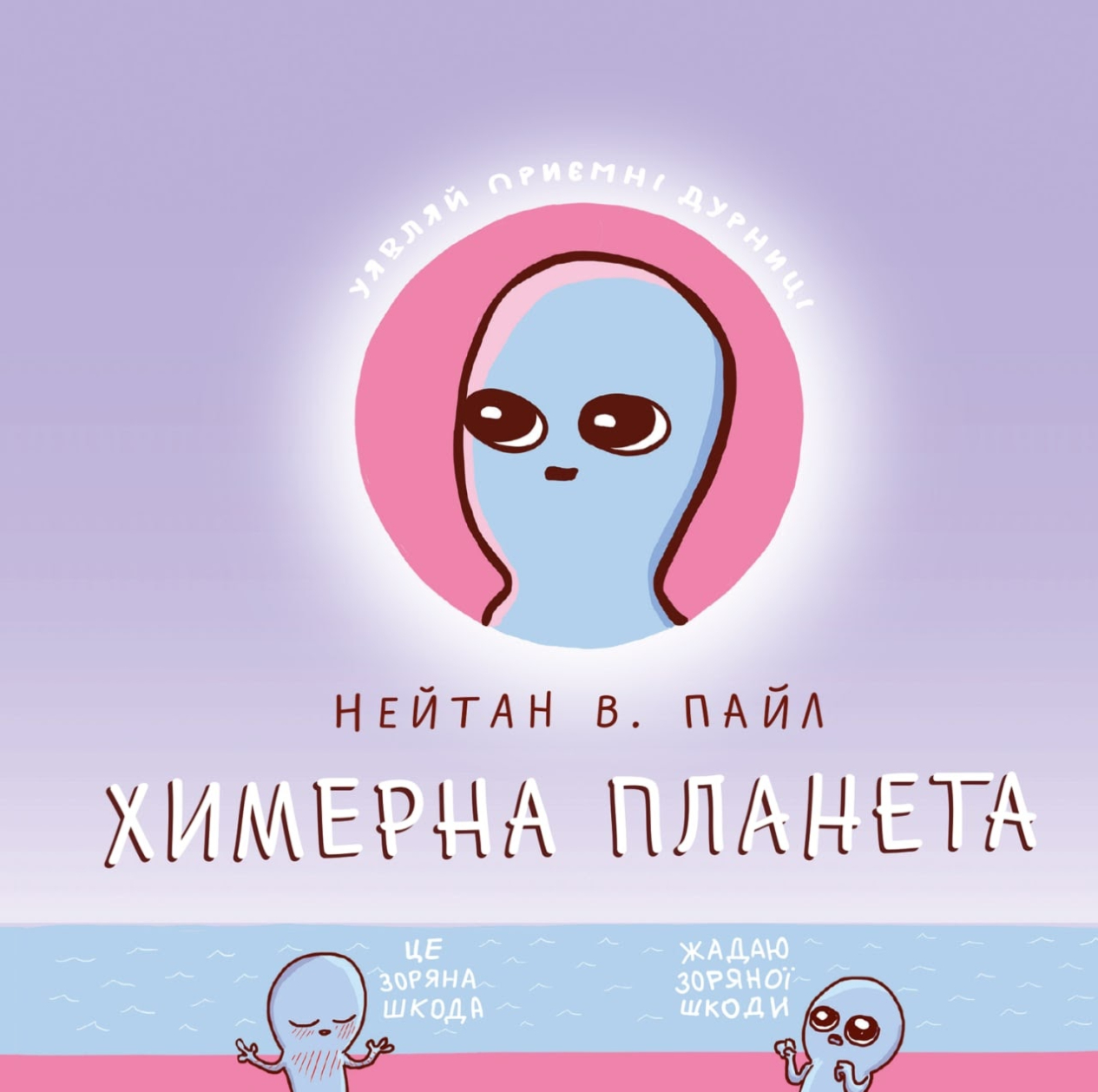 Химерна планета