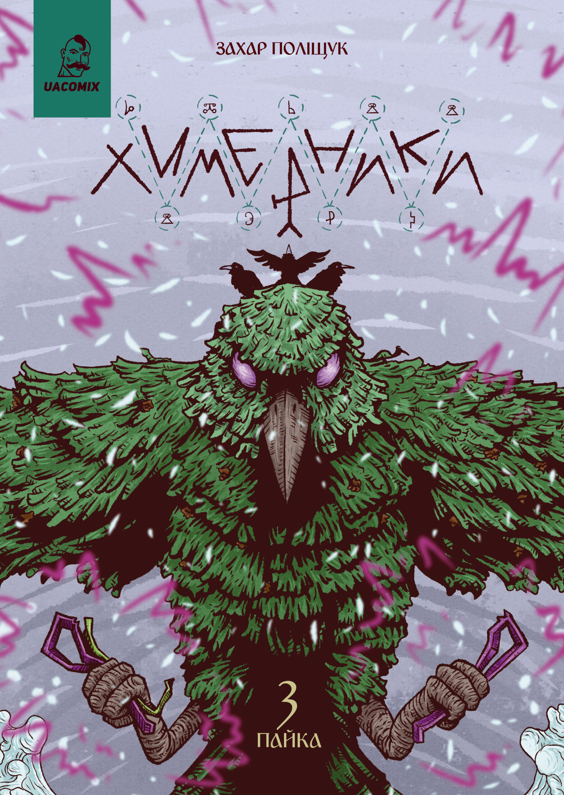 Химерники. 3 Пайка