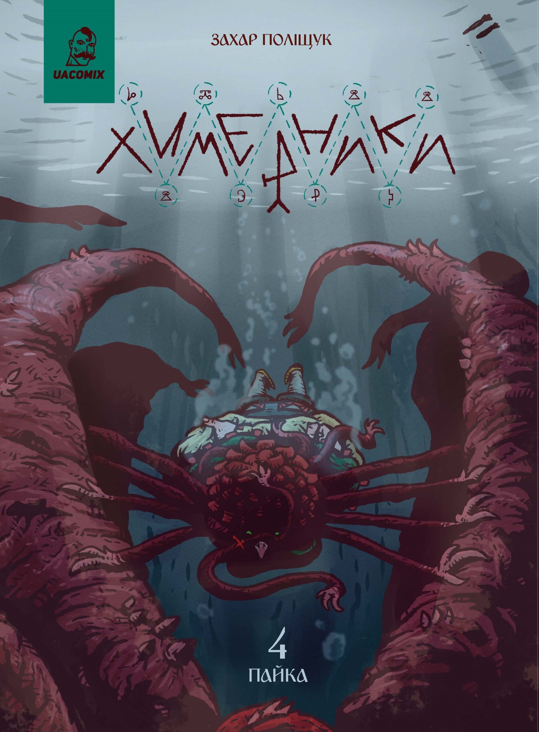 Химерники. 4 Пайка