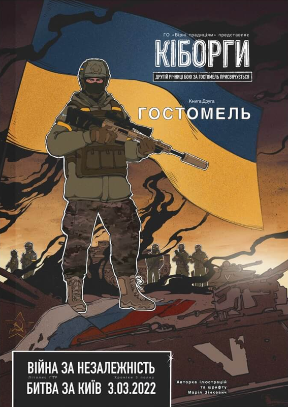Кіборги. Битва за Київ. Гостомель. 03.03.2022 Книга Друга