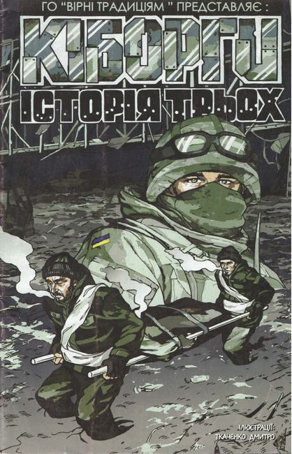 Кіборги. Історія трьох