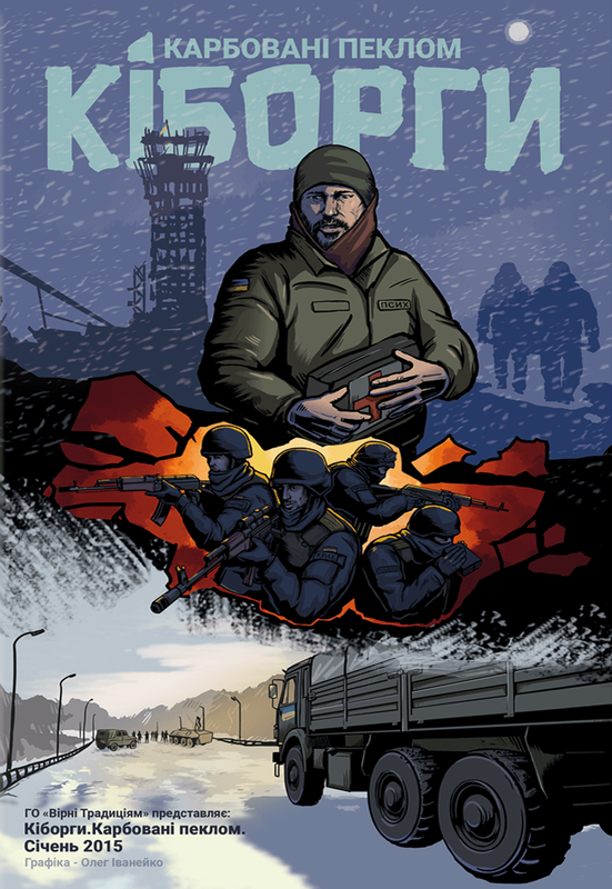 Кіборги. Карбовані пеклом. Січень 2015