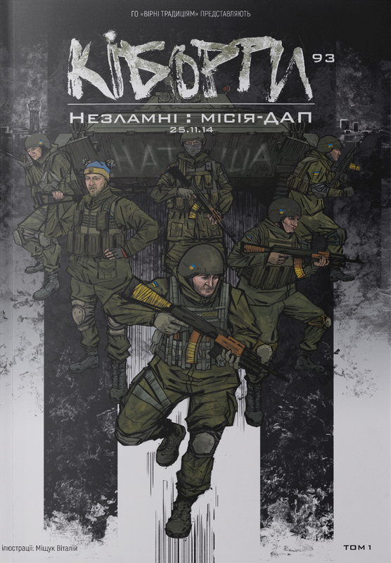 Кіборги. Незламні: місія – ДАП