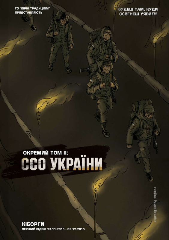 Кіборги. Окремий том 2: ССО України. Перший відбір. 23.11.2015-05.12.2015