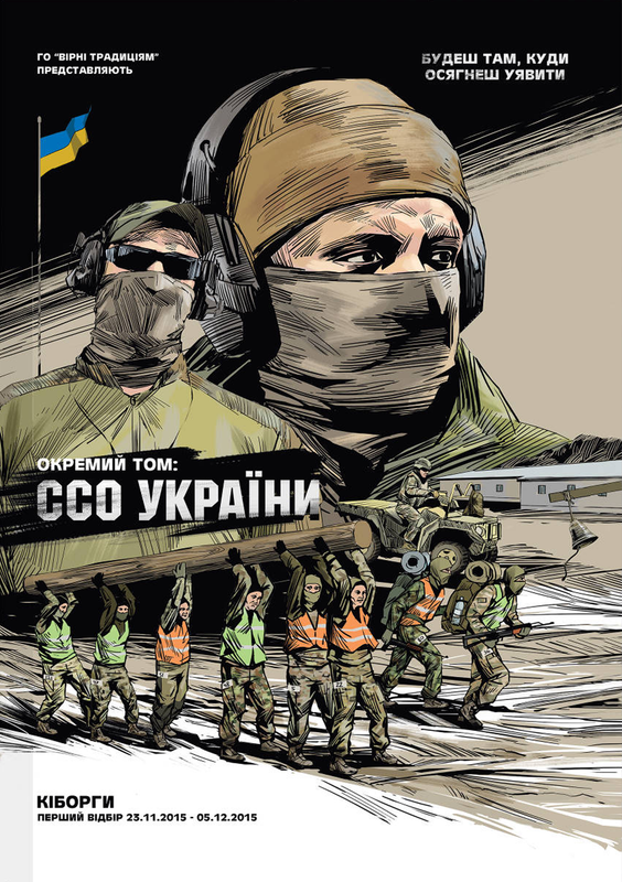 Кіборги. Окремий том: ССО України. Перший відбір. 23.11.2015-05.12.2015