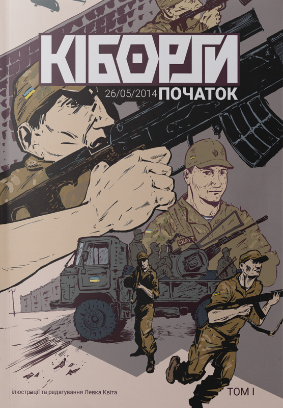 КІБОРГИ. Початок. Том 1 (Колекційний випуск)