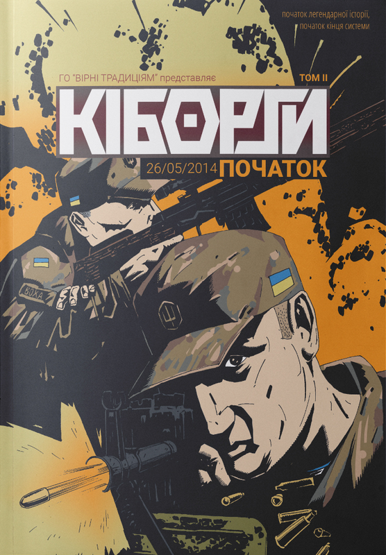 КІБОРГИ. Початок. Том 2 (Колекційний випуск)
