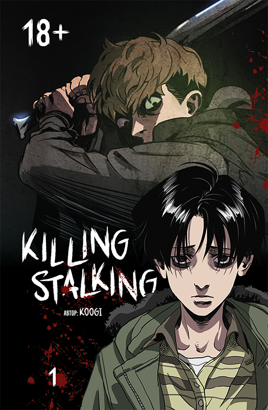 Killing Stalking. Книга 1